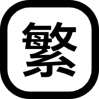 繁簡轉換